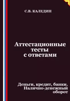 Аттестационные тесты с ответами. Деньги, кредит, банки. Налично-денежный оборот