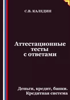 Аттестационные тесты с ответами. Деньги, кредит, банки. Кредитная система