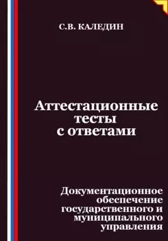 Аттестационные тесты с ответами. Документационное обеспечение государственного и муниципального управления