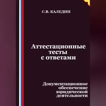 Аттестационные тесты с ответами. Документационное обеспечение юридической деятельности