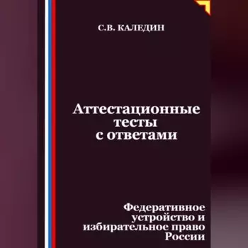 Аттестационные тесты с ответами. Федеративное устройство и избирательное право России