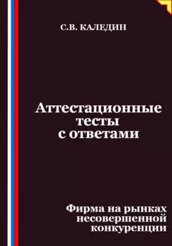 Аттестационные тесты с ответами. Фирма на рынках несовершенной конкуренции