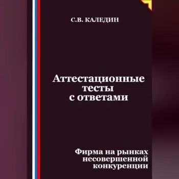 Аттестационные тесты с ответами. Фирма на рынках несовершенной конкуренции