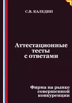 Аттестационные тесты с ответами. Фирма на рынке совершенной конкуренции