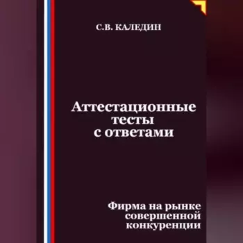Аттестационные тесты с ответами. Фирма на рынке совершенной конкуренции