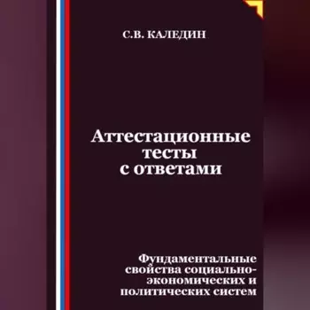 Аттестационные тесты с ответами. Фундаментальные свойства социально-экономических и политических систем