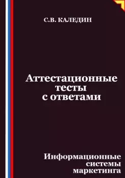 Аттестационные тесты с ответами. Информационные системы маркетинга
