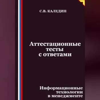 Аттестационные тесты с ответами. Информационные технологии в менеджменте