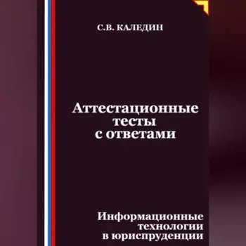 Аттестационные тесты с ответами. Информационные технологии в юриспруденции