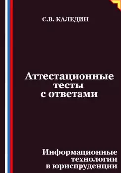 Аттестационные тесты с ответами. Информационные технологии в юриспруденции