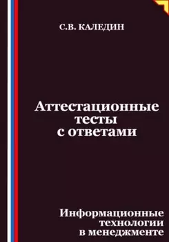 Аттестационные тесты с ответами. Информационные технологии в менеджменте