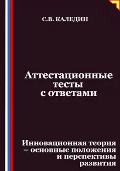 Аттестационные тесты с ответами. Инновационная теория-основные положения и перспективы развития