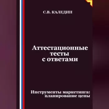 Аттестационные тесты с ответами. Инструменты маркетинга, планирование цены