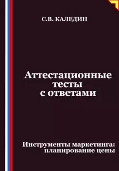 Аттестационные тесты с ответами. Инструменты маркетинга, планирование цены