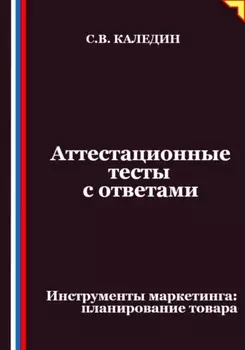 Аттестационные тесты с ответами. Инструменты маркетинга, планирование товара