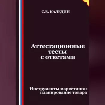 Аттестационные тесты с ответами. Инструменты маркетинга, планирование товара