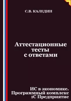 Аттестационные тесты с ответами. ИС в экономике. Программный комплекс 1С Предприятие