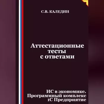 Аттестационные тесты с ответами. ИС в экономике. Программный комплекс 1С Предприятие