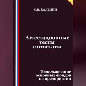Аттестационные тесты с ответами. Использование основных фондов на предприятии