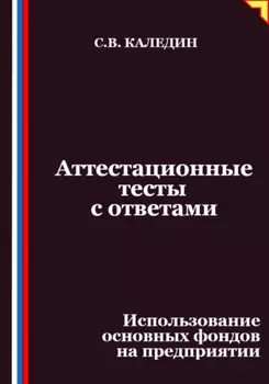 Аттестационные тесты с ответами. Использование основных фондов на предприятии