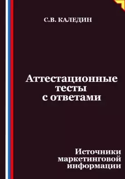 Аттестационные тесты с ответами. Источники маркетинговой информации