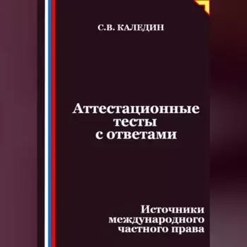 Аттестационные тесты с ответами. Источники международного частного права