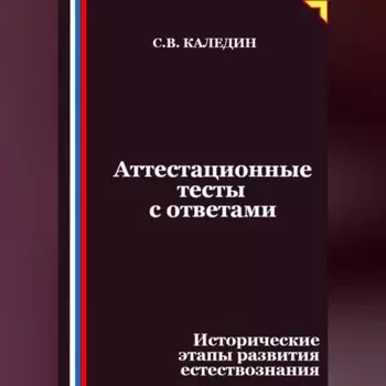 Аттестационные тесты с ответами. Исторические этапы развития естествознания