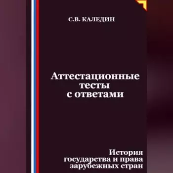 Аттестационные тесты с ответами. История государства и права зарубежных стран