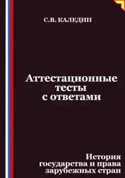Аттестационные тесты с ответами. История государства и права зарубежных стран