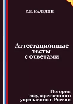 Аттестационные тесты с ответами. История государственного управления в России