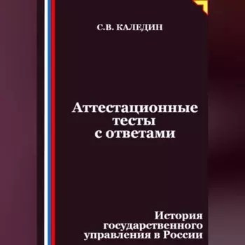 Аттестационные тесты с ответами. История государственного управления в России