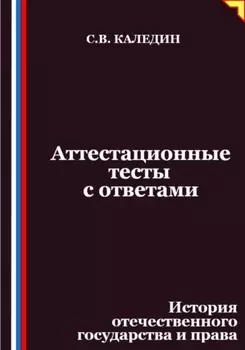 Аттестационные тесты с ответами. История отечественного государства и права