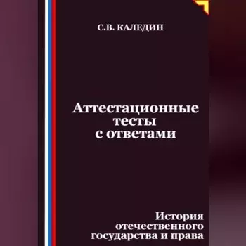 Аттестационные тесты с ответами. История отечественного государства и права
