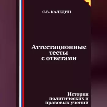 Аттестационные тесты с ответами. История политических и правовых учений