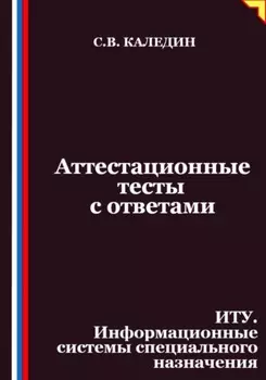 Аттестационные тесты с ответами. ИТУ. Информационные системы специального назначения