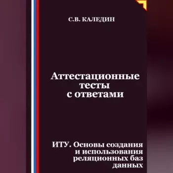 Аттестационные тесты с ответами. ИТУ. Основы создания и использования реляционных баз данных