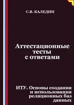 Аттестационные тесты с ответами. ИТУ. Основы создания и использования реляционных баз данных