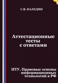 Аттестационные тесты с ответами. ИТУ. Правовые основы информационных технологий в РФ