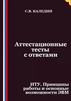 Аттестационные тесты с ответами. ИТУ. Принципы работы и основные возможности ЭВМ