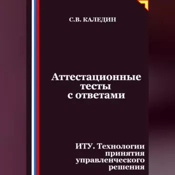 Аттестационные тесты с ответами. ИТУ. Технологии принятия управленческого решения