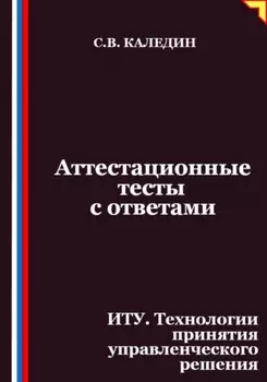 Аттестационные тесты с ответами. ИТУ. Технологии принятия управленческого решения