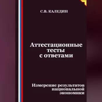 Аттестационные тесты с ответами. Измерение результатов национальной экономики