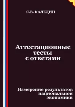 Аттестационные тесты с ответами. Измерение результатов национальной экономики