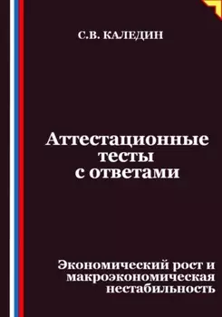 Аттестационные тесты с ответами. Экономический рост и макроэкономическая нестабильность