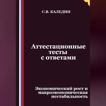 Аттестационные тесты с ответами. Экономический рост и макроэкономическая нестабильность