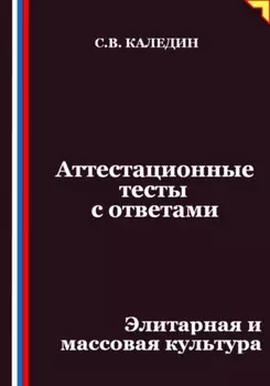 Аттестационные тесты с ответами. Элитарная и массовая культура