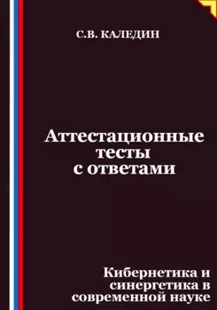 Аттестационные тесты с ответами. Кибернетика и синергетика в современной науке