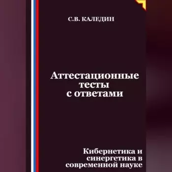Аттестационные тесты с ответами. Кибернетика и синергетика в современной науке