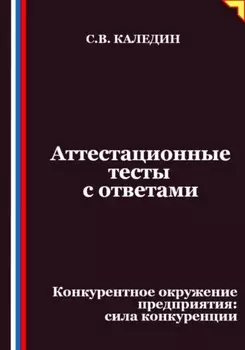 Аттестационные тесты с ответами. Конкурентное окружение предприятия, сила конкуренции