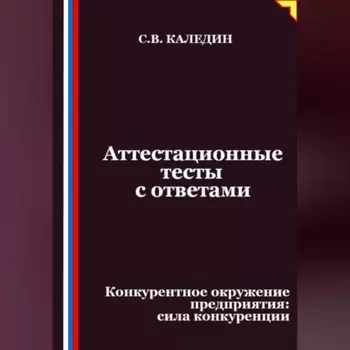 Аттестационные тесты с ответами. Конкурентное окружение предприятия, сила конкуренции